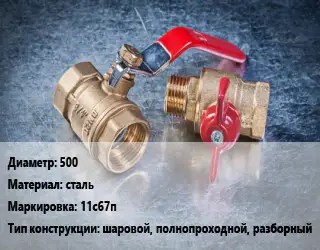 Кран металлический 500 сталь 11с67п шаровой, полнопроходной, разборный